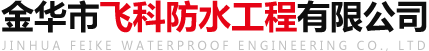 金華市飛科防水工程有限公司